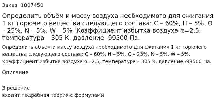 Определить объём и массу воздуха необходимого для сжигания 1 кг горючего вещества следующего состава: C – 60%, H – 5%. O – 25%, N – 5%, W – 5%. Коэффициент избытка воздуха α=2,5, температура – 305 К, давление -99500 Па.  