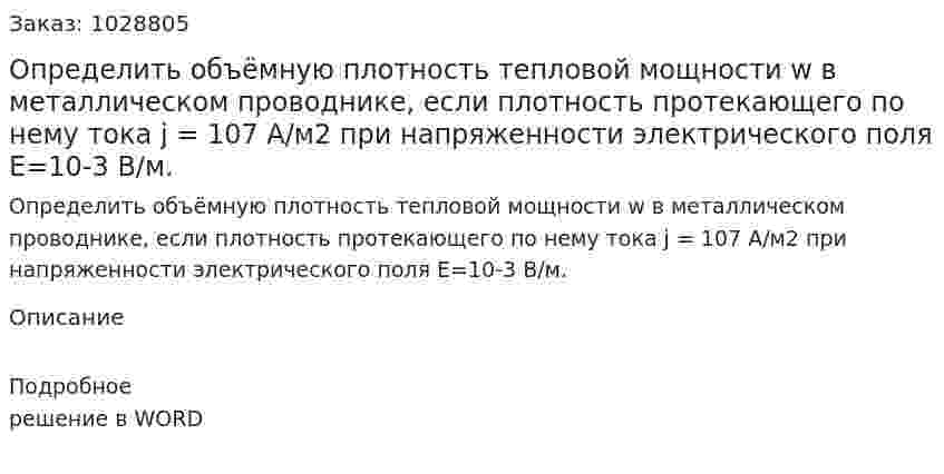 Определить объёмную плотность тепловой мощности w в металлическом проводнике, если плотность протекающего по нему тока j = 107 А/м2  при напряженности электрического  поля E=10-3 В/м. 