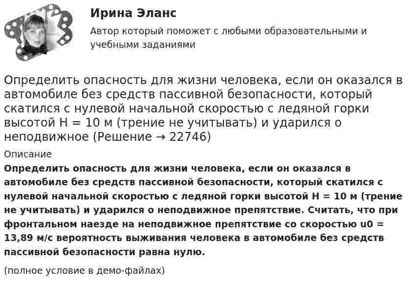     
          Описание
          Определить опасность для жизни человека, если он оказался в автомобиле без средств пассивной безопасности, который скатился с нулевой начальной скоростью с ледяной горки высотой H = 10 м (трение не учитывать) и ударился о неподвижное препятствие. Считать, что при фронтальном наезде на неподвижное препятствие со скоростью u0 = 13,89 м/с вероятность выживания человека в автомобиле без средств пассивной безопасности равна нулю.(полное условие в демо-файлах)  
            
            
            Определить объемный модуль упругости жидкости, если под действием груза А массой m = 250 кг поршень Определить опасность для жизни человека, если он оказался в автомобиле без средств пассивной безопасности, который скатился с нулевой начальной скоростью с ледяной горки высотой H = 10 м (трение не учитывать) и ударился о неподвижное Определить оптимальную цену за единицу продукции.Определить оптимальный объем производства на основании приведенных исходных данных вариант 14Определить оптимальный объем производства на основании приведенных исходных данных вариант 18Определить оптимальный объем производства на основании приведенных исходных данных вариант 19Определить оптимальный объем производства на основании приведенных исходных данных вариант 4Определить норматив оборотных средств по автомобильному топливу при следующих исходных данные: норма запаса топлива - 7 дн., годовой расход топлива в стоимостном выражении - 2670 тыс.руб.Определить норму многостаночного обслуживания станков-дублеров и время простоев станков при обслуживании по схеме «с ожиданием», если tма=30 мин.; tз=7 мин.; Кд=0,95Определить образовавшееся ядро в следующей реакции (_3^7)Li+(_2^4)H X+(_0^1)n   .Определить общую мощность, полезную мощность и КПД батареи, ЭДС которой 240 В, если внешнее сопротивление равно 230 Ом, внутреннее сопротивление батареи 10 Ом.Определить объём баллона, в котором находится кислород массой 4,3 кг под давлением 15,2 МПа при температуре 27 °C.Определить объём баллона, в котором находится кислород массой m = 4,3 кг под давлением p = 15,2 МПа при температуре t = 27 °C.Определить объем воды и минерального масла в закрытом сосуде по данным пьезометра и индикатора уровня
