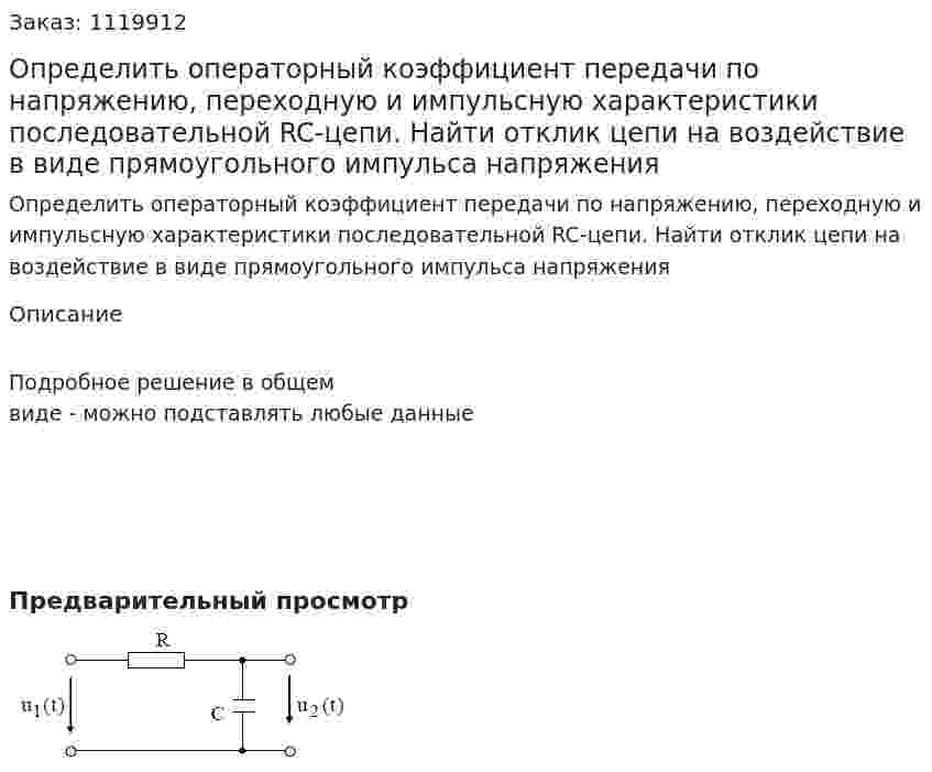 Определить операторный коэффициент передачи по напряжению, переходную и импульсную характеристики последовательной RC-цепи. Найти отклик цепи на воздействие в виде прямоугольного импульса напряжения 