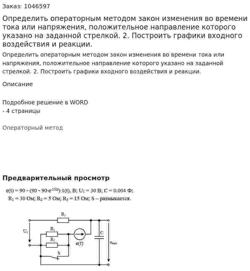 Определить операторным методом закон изменения во времени тока или напряжения, положительное направление которого указано на заданной стрелкой.  2. Построить графики входного воздействия и реакции.