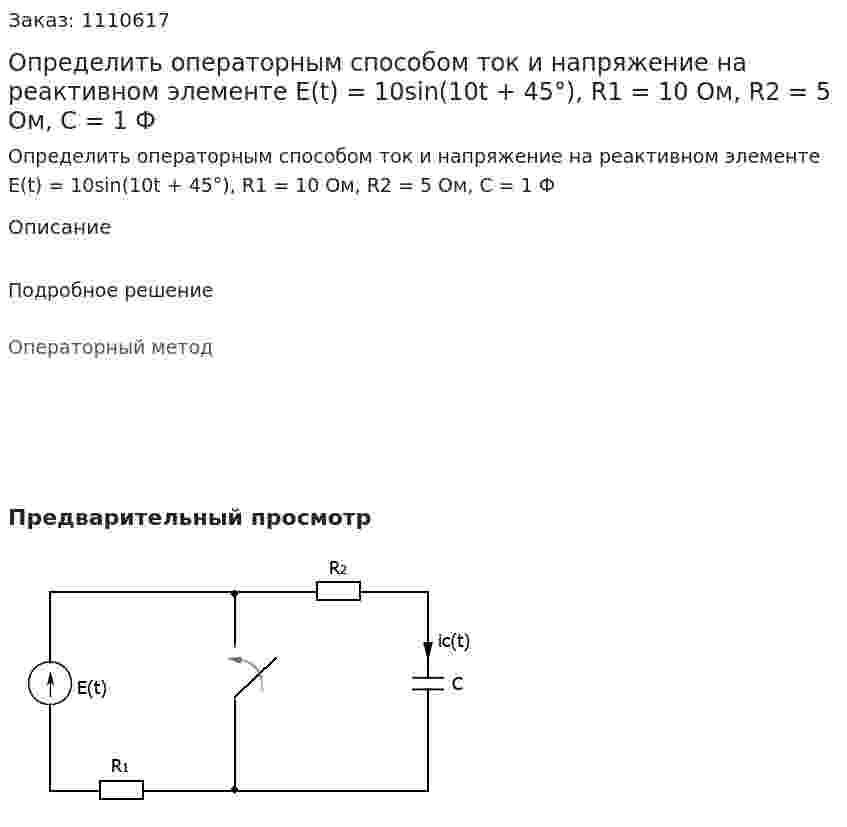 Определить операторным способом ток и напряжение на реактивном элементе  E(t) = 10sin(10t + 45°), R1 = 10 Ом, R2 = 5 Ом, C = 1 Ф 