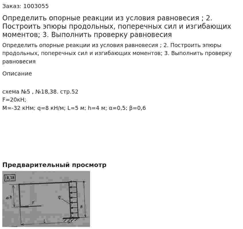 Определить опорные реакции из условия равновесия ; 2. Построить эпюры продольных, поперечных сил и изгибающих моментов; 3. Выполнить проверку равновесия