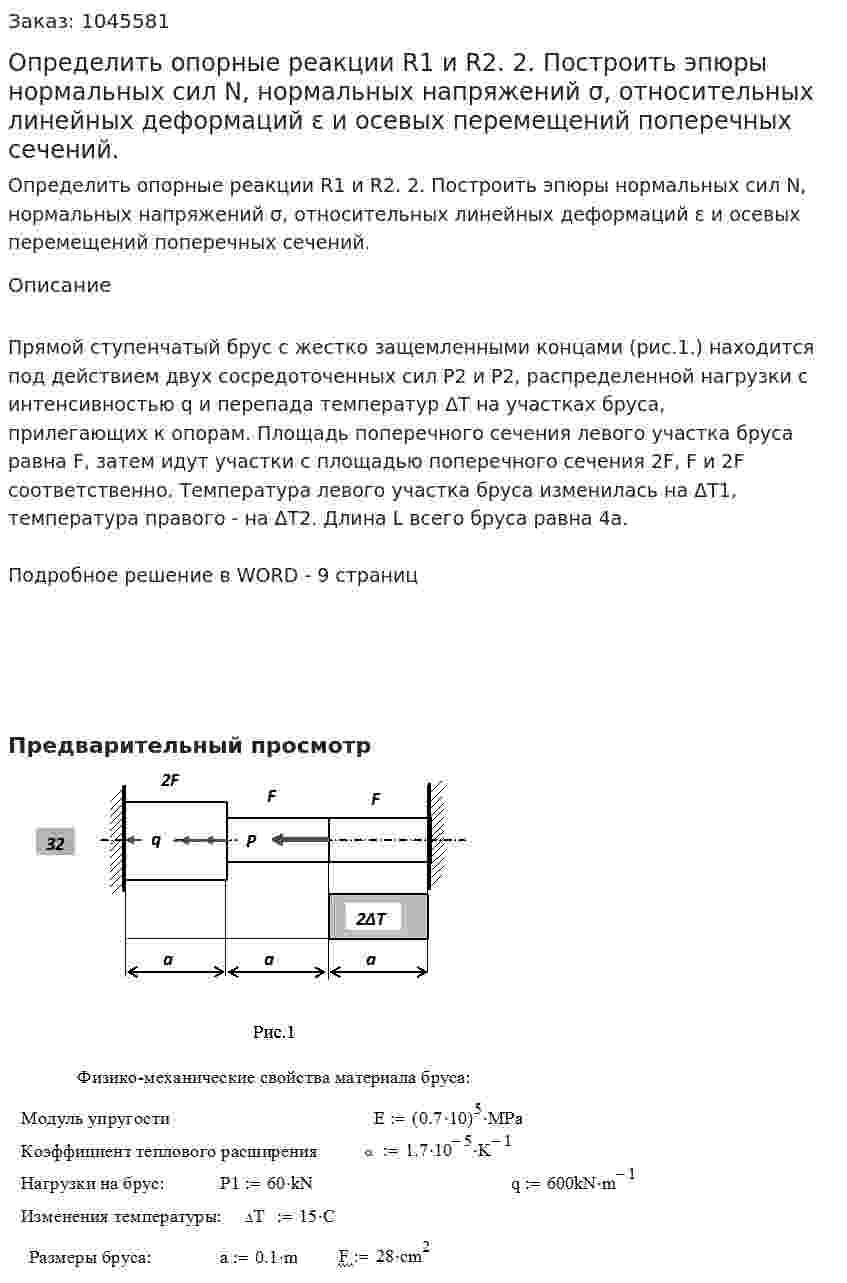 Определить опорные реакции R1 и R2. 2. Построить эпюры нормальных сил N, нормальных напряжений σ, относительных линейных деформаций ε и осевых перемещений поперечных сечений.