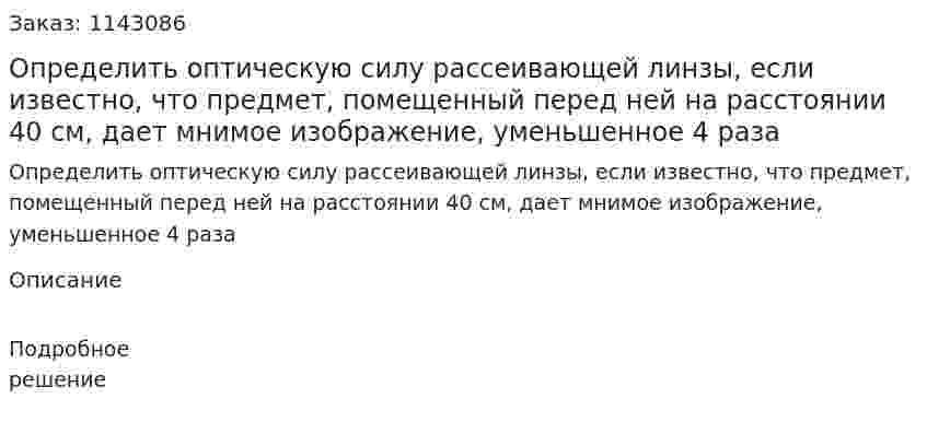 Определить оптическую силу рассеивающей линзы, если известно, что предмет, помещенный перед ней на расстоянии 40 см, дает мнимое изображение, уменьшенное 4 раза 