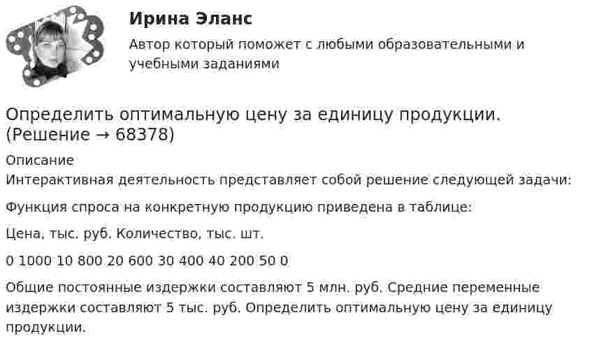     
            Описание
            Интерактивная деятельность представляет собой решение следующей задачи: 	 	Функция спроса на конкретную продукцию приведена в таблице:  Цена, тыс. руб. Количество, тыс. шт.   0 1000   10 800   20 600   30 400   40 200   50 0  	Общие постоянные издержки составляют 5 млн. руб. Средние переменные издержки составляют 5 тыс. руб. Определить оптимальную цену за единицу продукции.   
            
            
            Определить опасность для жизни человека, если он оказался в автомобиле без средств пассивной безопасности, который скатился с нулевой начальной скоростью с ледяной горки высотой H = 10 м (трение не учитывать) и ударился о неподвижное Определить оптимальную цену за единицу продукции.Определить оптимальный объем производства на основании приведенных исходных данных вариант 14Определить оптимальный объем производства на основании приведенных исходных данных вариант 18Определить оптимальный объем производства на основании приведенных исходных данных вариант 19Определить оптимальный объем производства на основании приведенных исходных данных вариант 4Определить оптимальный объем производства на основании приведенных исходных данных вариант 46Определить норму многостаночного обслуживания станков-дублеров и время простоев станков при обслуживании по схеме «с ожиданием», если tма=30 мин.; tз=7 мин.; Кд=0,95Определить образовавшееся ядро в следующей реакции (_3^7)Li+(_2^4)H X+(_0^1)n   .Определить общую мощность, полезную мощность и КПД батареи, ЭДС которой 240 В, если внешнее сопротивление равно 230 Ом, внутреннее сопротивление батареи 10 Ом.Определить объём баллона, в котором находится кислород массой 4,3 кг под давлением 15,2 МПа при температуре 27 °C.Определить объём баллона, в котором находится кислород массой m = 4,3 кг под давлением p = 15,2 МПа при температуре t = 27 °C.Определить объем воды и минерального масла в закрытом сосуде по данным пьезометра и индикатора уровняОпределить объёмную плотность тепловой мощности w в металлическом проводнике, если плотность тока j = 10 А/мм2. Напряжённость E электрического поля в проводнике равна 1 мВ/м.