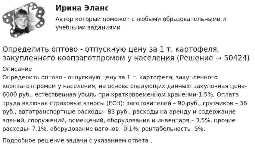     
            Описание
            Определить оптово - отпускную цену за 1 т. картофеля, закупленного коопзаготпромом у населения, на основе следующих данных: закупочная цена- 6000 руб., естественная убыль при кратковременном хранении-1,5%, Оплата труда включая страховые взносы (ЕСН): заготовителей – 90 руб., грузчиков – 36 руб., автотранспортные расходы– 83 руб., расходы на аренду и содержание зданий, сооружений, помещений, оборудования и инвентаря – 3,5%, прочие расходы- 7,1%, оборудование вагонов –0,1%, рентабельность- 5%.Подробное решение задачи с указанием ответа .  
            
            
            Определить оптово-отпускную цену 1 кг говядины Определить оптово - отпускную цену за 1 т. картофеля, закупленного коопзаготпромом у населенияОпределить остаток дебиторской задолженности на конец периода, если известно, что остаток дебиторской задолженности на начало периода составляет 110 миллионов рублей, объём реализации за период равен 220 миллионов рублей, а денежные поступленияОпределить относительное число молекул идеального газа, скорости которых заключены в пределах от нуля до одной сотой наиболее вероятной скорости.Определить относительную молекулярную массу Mr:  1) воды;  2) углекислого газа;  3) поваренной соли.Определить относительную молекулярную массу Mr газа, если при температуре T = 154 К и давлении p = 2,8 МПа он имеет плотность r = 6,1 кг/м3.Определить относительную молекулярную массу Mr газа с плотностью r = 12,2 кг/м3 при температуре t = 35 °C и давлении p = 708 кПа.Определить оптимальную цену за единицу продукции.Определить оптимальный объем производства на основании приведенных исходных данных вариант 14Определить оптимальный объем производства на основании приведенных исходных данных вариант 18Определить оптимальный объем производства на основании приведенных исходных данных вариант 19Определить оптимальный объем производства на основании приведенных исходных данных вариант 4Определить оптимальный объем производства на основании приведенных исходных данных вариант 46Определить оптимальный объем производства на основании приведенных исходных данных вариант 47