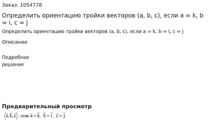 Определить ориентацию тройки векторов (a, b, c), если a = k, b = i, c = j  