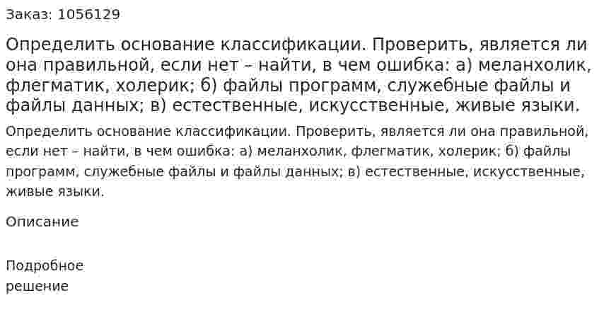 Определить основание классификации. Проверить, является ли она правильной, если нет – найти, в чем ошибка: а) меланхолик, флегматик, холерик; б) файлы программ, служебные файлы и файлы данных; в) естественные, искусственные, живые языки. 