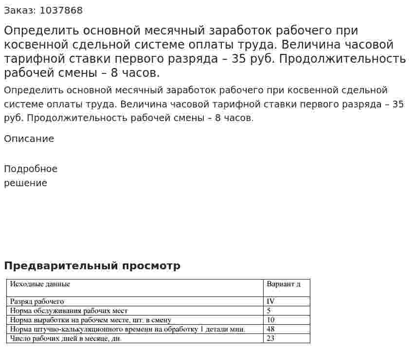 Определить основной месячный заработок рабочего при косвенной сдельной системе оплаты труда. Величина часовой тарифной ставки первого разряда – 35 руб. Продолжительность рабочей смены – 8 часов.  