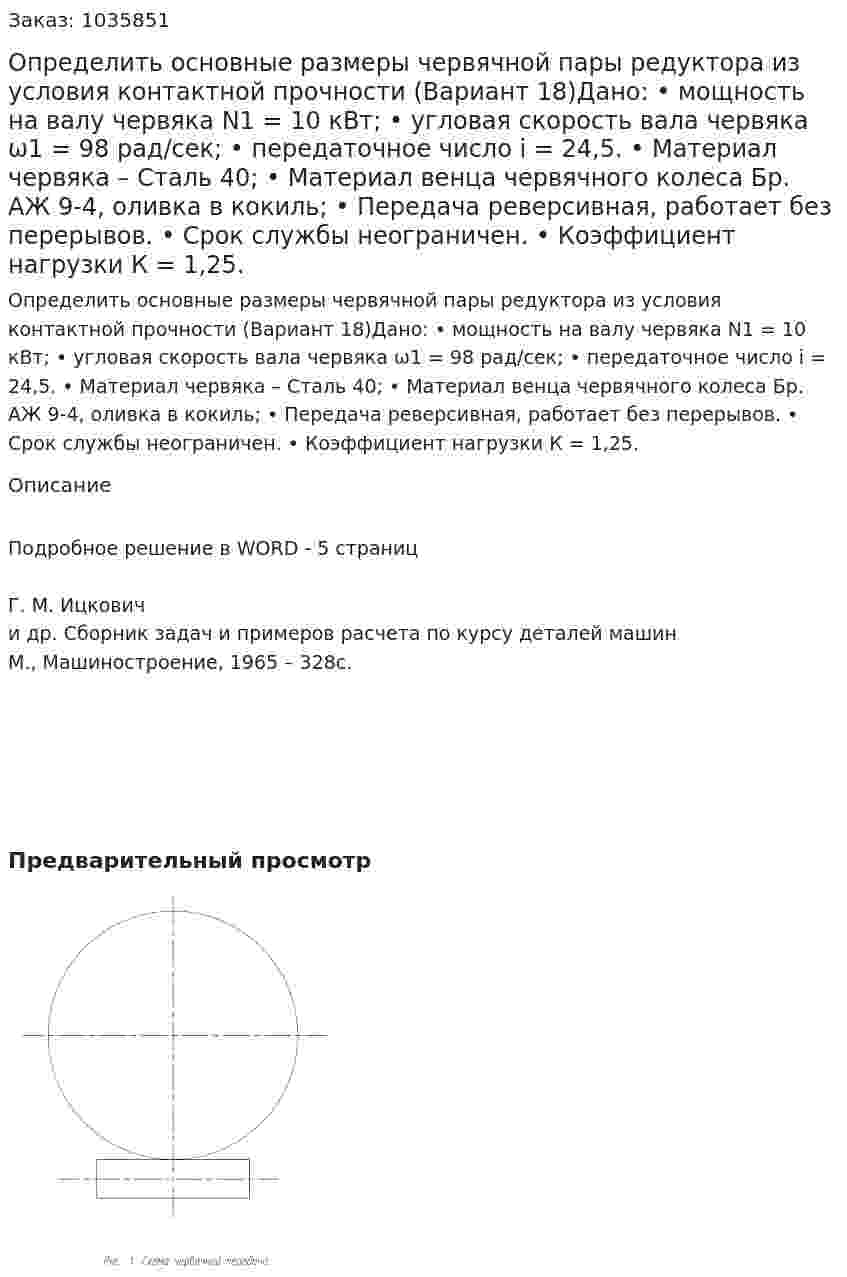 Определить основные размеры червячной пары редуктора из условия контактной прочности  (Вариант 18)Дано:  •	мощность на валу червяка N1 = 10 кВт;  •	угловая скорость вала червяка ω1 = 98 рад/сек;  •	передаточное число i = 24,5.  •	Материал червяка – Сталь 40; •	Материал венца червячного колеса Бр. АЖ 9-4, оливка в кокиль; •	Передача реверсивная, работает без перерывов.  •	Срок службы неограничен.  •	Коэффициент нагрузки К = 1,25.  