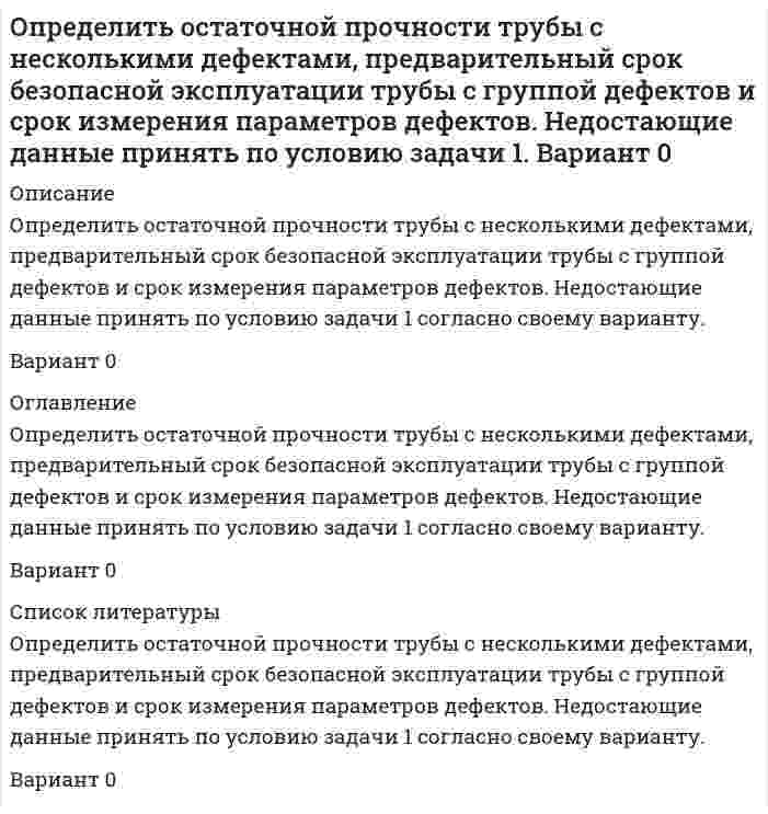      
          Описание
          Определить относительную погрешность измерения постоянного напряжения цифровым вольтметром с классом точности 0,05/0.02, если на пределе «1V» его показания равны 0,375В. 
          Оглавление
          Определить относительную погрешность измерения постоянного напряжения цифровым вольтметром с классом точности 0,05/0.02, если на пределе «1V» его показания равны 0,375В. 
          Список литературы
          Определить относительную погрешность измерения постоянного напряжения цифровым вольтметром с классом точности 0,05/0.02, если на пределе «1V» его показания равны 0,375В.
            
            
            Определить относительную погрешность измерения постоянного напряжения цифровым вольтметром с классом точности 0,05/0.02, если на пределе «1V» его показания равны 0,375В.Определить относительную погрешность измерения э.д.с. E генератора с внутренним сопротивлением Rг=0,2 Ом вольтметром PV с собственным сопротивлением 10 кОм. Схема измерения на рис.Определить отношение диэлектрических постоянных двух сред, если шарики электроскопа в одной среде отклоняются на угол 60°, а в другой на 90° при сообщении электроскопу одинаковых зарядов.Определить отношение диэлектрических постоянных двух сред, если шарики электроскопа в одной среде отклоняются на угол 60°, а в другой на 90° при сообщении электроскопу одинаковых зарядов.. 2Определить первый потенциал U1 возбуждения и энергию ионизации Wi иона He+, находящегося в основном состоянии.Определить плотность древесины при влажности 22%, если при влажности 10% она составляет 0,45 т/м3, а коэффициент объемной усушки равен 0,5.Определить площадь поверхности нагрева газоводяного рекуперативного теплообменника, работающего по противоточной схеме. Греющий теплоноситель – дымовые газы с начальной температурой tг’ и конечной tг¢¢. Определить напряженность электростатического поля в точке А, расположенной вдоль прямой, соединяющейОпределить начальное давление в трубопроводе. Определить необходимое количество средств пожаротушенияОпределить необходимую высоту дымовой трубы для печей термического цеха, если труба должна создавать разряжение h мм. вд. ст. при средней температуре дымовых газов tГ и температуре окружающего воздуха tВ. Вариант 5Определить необходимый полезный объем резервуарного парка ж/д распределительной нефтебазы,расположенной севернее 600 сев. шир. в районе,где промышленность потребляет 70% нефтепродуктов.Среднемесячное потребление диз топлива составляет 15000 м3.Определить объем денежной массы (М2) в обороте (сумму депозитов и наличных денег)Определить объемный и массовый расход воды, которая движется по трубе диаметром D со средней скоростью Wcр , плотность воды ρ при температуре t.
