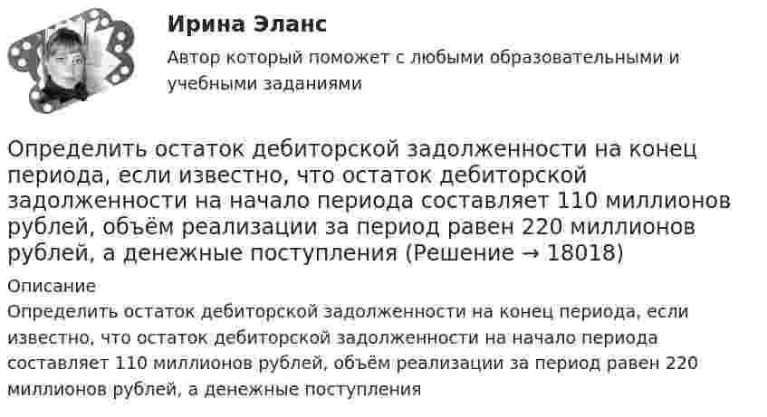      
          Описание
          Определить остаток дебиторской задолженности на конец периода, если известно, что остаток дебиторской задолженности на начало периода составляет 110 миллионов рублей, объём реализации за период равен 220 миллионов рублей, а денежные поступления  
            
            
            Определить оптово - отпускную цену за 1 т. картофеля, закупленного коопзаготпромом у населенияОпределить остаток дебиторской задолженности на конец периода, если известно, что остаток дебиторской задолженности на начало периода составляет 110 миллионов рублей, объём реализации за период равен 220 миллионов рублей, а денежные поступленияОпределить относительное число молекул идеального газа, скорости которых заключены в пределах от нуля до одной сотой наиболее вероятной скорости.Определить относительную молекулярную массу Mr:  1) воды;  2) углекислого газа;  3) поваренной соли.Определить относительную молекулярную массу Mr газа, если при температуре T = 154 К и давлении p = 2,8 МПа он имеет плотность r = 6,1 кг/м3.Определить относительную молекулярную массу Mr газа с плотностью r = 12,2 кг/м3 при температуре t = 35 °C и давлении p = 708 кПа.Определить относительную молекулярную массу Mr и молярную массу m газа, если разность его удельных теплоёмкостей cp – cV = 2,08 кДж/(кг·К).Определить оптимальный объем производства на основании приведенных исходных данных вариант 14Определить оптимальный объем производства на основании приведенных исходных данных вариант 18Определить оптимальный объем производства на основании приведенных исходных данных вариант 19Определить оптимальный объем производства на основании приведенных исходных данных вариант 4Определить оптимальный объем производства на основании приведенных исходных данных вариант 46Определить оптимальный объем производства на основании приведенных исходных данных вариант 47Определить оптимальный объем производства на основании приведенных исходных данных вариант 48