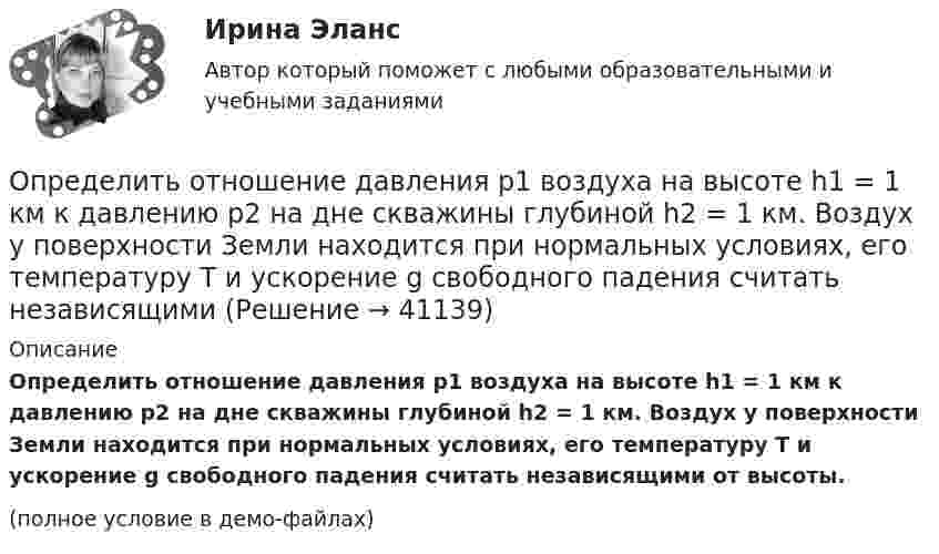     
          Описание
          Определить отношение давления p1 воздуха на высоте h1 = 1 км к давлению p2 на дне скважины глубиной h2 = 1 км. Воздух у поверхности Земли находится при нормальных условиях, его температуру T и ускорение g свободного падения считать независящими от высоты.(полное условие в демо-файлах)  
            
            
            Определить относительную молекулярную массу Мr и молярную массу М газа, если разность его удельных теплоемкостей сp–сv = 2,08 кДж/(кг*К).Определить отношение давления p1 воздуха на высоте h1 = 1 км к давлению p2 на дне скважины глубиной h2 = 1 км. Воздух у поверхности Земли находится при нормальных условиях, его температуру T и ускорение g свободного падения считать независящими Определить отношение молярных теплоёмкостей при постоянном давлении и при постоянном объёме для газовой смеси, состоящей из водорода массой 4 г и углекислого газа массой 22 г.Определить отношение показателя адиабаты смеси газов, полученной при смешении m1 = 5 г гелия и m2 = 2 г водорода, к показателям адиабаты чистых компонентов.Определить отношение релятивистского импульса р-электрона с кинетической энергией T = 1,53 МэВ к комптоновскому импульсу m0c электрона.Определить отношение теплоёмкостей газа при постоянном давлении и постоянном объёме, если при изобарном нагревании его на 100 К требуется 4200 Дж теплоты, а при изохорном охлаждении газ отдаёт 5040 Дж теплотыОпределить падение напряжения в линии электропередачи, длиной 500 м при токе в ней 15 А. Проводка выполнена алюминиевым проводом сечением 14 мм2.Определить относительную молекулярную массу Mr:  1) воды;  2) углекислого газа;  3) поваренной соли.Определить относительную молекулярную массу Mr газа, если при температуре T = 154 К и давлении p = 2,8 МПа он имеет плотность r = 6,1 кг/м3.Определить относительную молекулярную массу Mr газа с плотностью r = 12,2 кг/м3 при температуре t = 35 °C и давлении p = 708 кПа.Определить относительную молекулярную массу Mr и молярную массу m газа, если разность его удельных теплоёмкостей cp – cV = 2,08 кДж/(кг·К).Определить относительную молекулярную массу Mr и молярную массу газа M, если разность его удельных теплоёмкостей cp – cV = 2,08 кДж/(кг·К).Определить относительную молекулярную массу Мr: 1) воды; 2) углекислого газа; 3) поваренной соли.Определить относительную молекулярную массу Мr газа, если при температуре T = 154 К и давлении p = 2,8 МПа он имеет плотность  = 6,1 кг/м3.