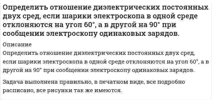      
          Описание
          Определить отношение диэлектрических постоянных двух сред, если шарики электроскопа в одной среде отклоняются на угол 60°, а в другой на 90° при сообщении электроскопу одинаковых зарядов.Задача выполнена правильно, в печатном виде, все подробно расписано.  
            
            
            Определить отношение диэлектрических постоянных двух сред, если шарики электроскопа в одной среде отклоняются на угол 60°, а в другой на 90° при сообщении электроскопу одинаковых зарядов.. 2Определить первый потенциал U1 возбуждения и энергию ионизации Wi иона He+, находящегося в основном состоянии.Определить плотность древесины при влажности 22%, если при влажности 10% она составляет 0,45 т/м3, а коэффициент объемной усушки равен 0,5.Определить площадь поверхности нагрева газоводяного рекуперативного теплообменника, работающего по противоточной схеме. Греющий теплоноситель – дымовые газы с начальной температурой tг’ и конечной tг¢¢. . Определить поверхностное натяжение касторового масла, если в трубке радиусом R = 0,5 мм оно поднялось на h = 14 мм. Смачивание считать полным.Определить погрешность измерения давления U-образного манометра (рабочая жидкость – вода), если диаметры его трубок не равны между собой и имеют размеры d1и d2 . Определить погрешность, которая может возникнуть, если кинетическую энергию электрона, движущегося со скоростью 0,75 скорости света, подсчитать не по релятивистской формуле, а по классической.Определить необходимую высоту дымовой трубы для печей термического цеха, если труба должна создавать разряжение h мм. вд. ст. при средней температуре дымовых газов tГ и температуре окружающего воздуха tВ. Вариант 5Определить необходимый полезный объем резервуарного парка ж/д распределительной нефтебазы,расположенной севернее 600 сев. шир. в районе,где промышленность потребляет 70% нефтепродуктов.Среднемесячное потребление диз топлива составляет 15000 м3.Определить объем денежной массы (М2) в обороте (сумму депозитов и наличных денег)Определить объемный и массовый расход воды, которая движется по трубе диаметром D со средней скоростью Wcр , плотность воды ρ при температуре t.Определить остаточной прочности трубы с несколькими дефектами, предварительный срок безопасной эксплуатации трубы с группой дефектов и срок измерения параметров дефектов. Недостающие данные принять по условию задачи 1. Вариант 0Определить относительную погрешность измерения постоянного напряжения цифровым вольтметром с классом точности 0,05/0.02, если на пределе «1V» его показания равны 0,375В.Определить относительную погрешность измерения э.д.с. E генератора с внутренним сопротивлением Rг=0,2 Ом вольтметром PV с собственным сопротивлением 10 кОм. Схема измерения на рис.