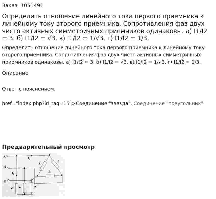 Определить отношение линейного тока первого приемника к линейному току второго приемника. Сопротивления фаз двух чисто активных симметричных приемников одинаковы. а) I1/I2  = 3. б) I1/I2  = √3. в) I1/I2  = 1/√3. г) I1/I2  = 1/3. 