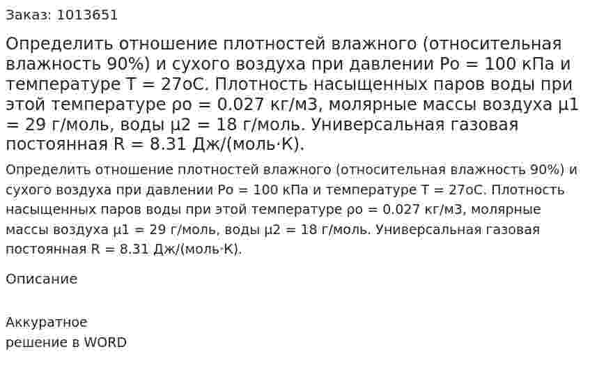 Определить отношение плотностей влажного (относительная влажность 90%) и сухого воздуха при давлении Ро = 100 кПа и температуре Т = 27оС. Плотность насыщенных паров воды при этой температуре ρо = 0.027 кг/м3, молярные массы воздуха μ1 = 29 г/моль, воды μ2 = 18 г/моль. Универсальная газовая постоянная R = 8.31 Дж/(моль·К). 