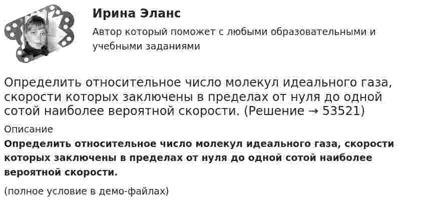     
            Описание
            Определить относительное число молекул идеального газа, скорости которых заключены в пределах от нуля до одной сотой наиболее вероятной скорости.(полное условие в демо-файлах)  
            
            
            Определить остаток дебиторской задолженности на конец периода, если известно, что остаток дебиторской задолженности на начало периода составляет 110 миллионов рублей, объём реализации за период равен 220 миллионов рублей, а денежные поступленияОпределить относительное число молекул идеального газа, скорости которых заключены в пределах от нуля до одной сотой наиболее вероятной скорости.Определить относительную молекулярную массу Mr:  1) воды;  2) углекислого газа;  3) поваренной соли.Определить относительную молекулярную массу Mr газа, если при температуре T = 154 К и давлении p = 2,8 МПа он имеет плотность r = 6,1 кг/м3.Определить относительную молекулярную массу Mr газа с плотностью r = 12,2 кг/м3 при температуре t = 35 °C и давлении p = 708 кПа.Определить относительную молекулярную массу Mr и молярную массу m газа, если разность его удельных теплоёмкостей cp – cV = 2,08 кДж/(кг·К).Определить относительную молекулярную массу Mr и молярную массу газа M, если разность его удельных теплоёмкостей cp – cV = 2,08 кДж/(кг·К).Определить оптимальный объем производства на основании приведенных исходных данных вариант 18Определить оптимальный объем производства на основании приведенных исходных данных вариант 19Определить оптимальный объем производства на основании приведенных исходных данных вариант 4Определить оптимальный объем производства на основании приведенных исходных данных вариант 46Определить оптимальный объем производства на основании приведенных исходных данных вариант 47Определить оптимальный объем производства на основании приведенных исходных данных вариант 48Определить оптово-отпускную цену 1 кг говядины 