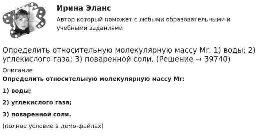     
          Описание
          Определить относительную молекулярную массу Mr:1) воды;2) углекислого газа;3) поваренной соли.(полное условие в демо-файлах)  
            
            
            Определить относительное число молекул идеального газа, скорости которых заключены в пределах от нуля до одной сотой наиболее вероятной скорости.Определить относительную молекулярную массу Mr:  1) воды;  2) углекислого газа;  3) поваренной соли.Определить относительную молекулярную массу Mr газа, если при температуре T = 154 К и давлении p = 2,8 МПа он имеет плотность r = 6,1 кг/м3.Определить относительную молекулярную массу Mr газа с плотностью r = 12,2 кг/м3 при температуре t = 35 °C и давлении p = 708 кПа.Определить относительную молекулярную массу Mr и молярную массу m газа, если разность его удельных теплоёмкостей cp – cV = 2,08 кДж/(кг·К).Определить относительную молекулярную массу Mr и молярную массу газа M, если разность его удельных теплоёмкостей cp – cV = 2,08 кДж/(кг·К).Определить относительную молекулярную массу Мr: 1) воды; 2) углекислого газа; 3) поваренной соли.Определить оптимальный объем производства на основании приведенных исходных данных вариант 19Определить оптимальный объем производства на основании приведенных исходных данных вариант 4Определить оптимальный объем производства на основании приведенных исходных данных вариант 46Определить оптимальный объем производства на основании приведенных исходных данных вариант 47Определить оптимальный объем производства на основании приведенных исходных данных вариант 48Определить оптово-отпускную цену 1 кг говядины Определить оптово - отпускную цену за 1 т. картофеля, закупленного коопзаготпромом у населения