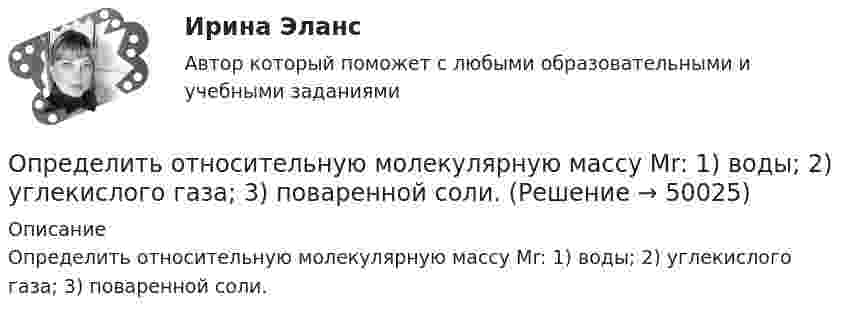      
            Описание
            Определить относительную молекулярную массу Мr: 1) воды; 2) углекислого газа; 3) поваренной соли.  
            
            
            Определить относительную молекулярную массу Mr и молярную массу газа M, если разность его удельных теплоёмкостей cp – cV = 2,08 кДж/(кг·К).Определить относительную молекулярную массу Мr: 1) воды; 2) углекислого газа; 3) поваренной соли.Определить относительную молекулярную массу Мr газа, если при температуре T = 154 К и давлении p = 2,8 МПа он имеет плотность  = 6,1 кг/м3.Определить относительную молекулярную массу Мr газа, если при температуре T = 154 К и давлении p = 2,8 МПа он имеет плотность  6,1 кг/м3.Определить относительную молекулярную массу Мr и молярную массу М газа, если разность его удельных теплоемкостей сp–сv = 2,08 кДж/(кг*К).Определить отношение давления p1 воздуха на высоте h1 = 1 км к давлению p2 на дне скважины глубиной h2 = 1 км. Воздух у поверхности Земли находится при нормальных условиях, его температуру T и ускорение g свободного падения считать независящими Определить отношение молярных теплоёмкостей при постоянном давлении и при постоянном объёме для газовой смеси, состоящей из водорода массой 4 г и углекислого газа массой 22 г.Определить оптово-отпускную цену 1 кг говядины Определить оптово - отпускную цену за 1 т. картофеля, закупленного коопзаготпромом у населенияОпределить остаток дебиторской задолженности на конец периода, если известно, что остаток дебиторской задолженности на начало периода составляет 110 миллионов рублей, объём реализации за период равен 220 миллионов рублей, а денежные поступленияОпределить относительное число молекул идеального газа, скорости которых заключены в пределах от нуля до одной сотой наиболее вероятной скорости.Определить относительную молекулярную массу Mr:  1) воды;  2) углекислого газа;  3) поваренной соли.Определить относительную молекулярную массу Mr газа, если при температуре T = 154 К и давлении p = 2,8 МПа он имеет плотность r = 6,1 кг/м3.Определить относительную молекулярную массу Mr газа с плотностью r = 12,2 кг/м3 при температуре t = 35 °C и давлении p = 708 кПа.