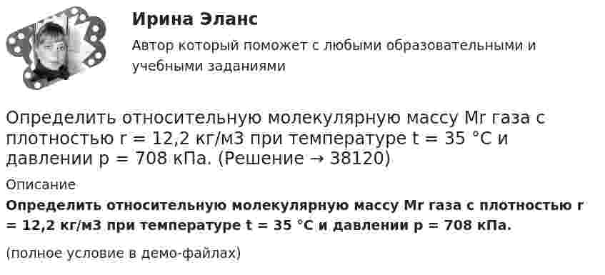     
          Описание
          Определить относительную молекулярную массу Mr газа с плотностью r = 12,2 кг/м3 при температуре t = 35 °C и давлении p = 708 кПа.(полное условие в демо-файлах)  
            
            
            Определить относительную молекулярную массу Mr газа, если при температуре T = 154 К и давлении p = 2,8 МПа он имеет плотность r = 6,1 кг/м3.Определить относительную молекулярную массу Mr газа с плотностью r = 12,2 кг/м3 при температуре t = 35 °C и давлении p = 708 кПа.Определить относительную молекулярную массу Mr и молярную массу m газа, если разность его удельных теплоёмкостей cp – cV = 2,08 кДж/(кг·К).Определить относительную молекулярную массу Mr и молярную массу газа M, если разность его удельных теплоёмкостей cp – cV = 2,08 кДж/(кг·К).Определить относительную молекулярную массу Мr: 1) воды; 2) углекислого газа; 3) поваренной соли.Определить относительную молекулярную массу Мr газа, если при температуре T = 154 К и давлении p = 2,8 МПа он имеет плотность  = 6,1 кг/м3.Определить относительную молекулярную массу Мr газа, если при температуре T = 154 К и давлении p = 2,8 МПа он имеет плотность  6,1 кг/м3.Определить оптимальный объем производства на основании приведенных исходных данных вариант 46Определить оптимальный объем производства на основании приведенных исходных данных вариант 47Определить оптимальный объем производства на основании приведенных исходных данных вариант 48Определить оптово-отпускную цену 1 кг говядины Определить оптово - отпускную цену за 1 т. картофеля, закупленного коопзаготпромом у населенияОпределить остаток дебиторской задолженности на конец периода, если известно, что остаток дебиторской задолженности на начало периода составляет 110 миллионов рублей, объём реализации за период равен 220 миллионов рублей, а денежные поступленияОпределить относительное число молекул идеального газа, скорости которых заключены в пределах от нуля до одной сотой наиболее вероятной скорости.