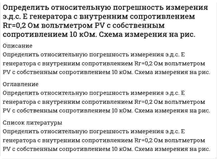      
          Описание
          Определить отношение диэлектрических постоянных двух сред, если шарики электроскопа в одной среде отклоняются на угол 60°, а в другой на 90° при сообщении электроскопу одинаковых зарядов.Задача выполнена правильно, в печатном виде, все подробно расписано, все рисунки так же имеются.  
            
            
            Определить отношение диэлектрических постоянных двух сред, если шарики электроскопа в одной среде отклоняются на угол 60°, а в другой на 90° при сообщении электроскопу одинаковых зарядов.Определить отношение диэлектрических постоянных двух сред, если шарики электроскопа в одной среде отклоняются на угол 60°, а в другой на 90° при сообщении электроскопу одинаковых зарядов.. 2Определить первый потенциал U1 возбуждения и энергию ионизации Wi иона He+, находящегося в основном состоянии.Определить плотность древесины при влажности 22%, если при влажности 10% она составляет 0,45 т/м3, а коэффициент объемной усушки равен 0,5.Определить площадь поверхности нагрева газоводяного рекуперативного теплообменника, работающего по противоточной схеме. Греющий теплоноситель – дымовые газы с начальной температурой tг’ и конечной tг¢¢. . Определить поверхностное натяжение касторового масла, если в трубке радиусом R = 0,5 мм оно поднялось на h = 14 мм. Смачивание считать полным.Определить погрешность измерения давления U-образного манометра (рабочая жидкость – вода), если диаметры его трубок не равны между собой и имеют размеры d1и d2 . Определить необходимое количество средств пожаротушенияОпределить необходимую высоту дымовой трубы для печей термического цеха, если труба должна создавать разряжение h мм. вд. ст. при средней температуре дымовых газов tГ и температуре окружающего воздуха tВ. Вариант 5Определить необходимый полезный объем резервуарного парка ж/д распределительной нефтебазы,расположенной севернее 600 сев. шир. в районе,где промышленность потребляет 70% нефтепродуктов.Среднемесячное потребление диз топлива составляет 15000 м3.Определить объем денежной массы (М2) в обороте (сумму депозитов и наличных денег)Определить объемный и массовый расход воды, которая движется по трубе диаметром D со средней скоростью Wcр , плотность воды ρ при температуре t.Определить остаточной прочности трубы с несколькими дефектами, предварительный срок безопасной эксплуатации трубы с группой дефектов и срок измерения параметров дефектов. Недостающие данные принять по условию задачи 1. Вариант 0Определить относительную погрешность измерения постоянного напряжения цифровым вольтметром с классом точности 0,05/0.02, если на пределе «1V» его показания равны 0,375В.