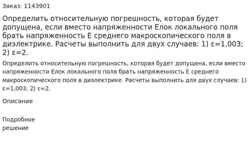 Определить относительную погрешность, которая будет допущена, если вместо напряженности Eлок локального поля брать напряженность E среднего макроскопического поля в диэлектрике. Расчеты выполнить для двух случаев: 1) ε=1,003; 2) ε=2. 