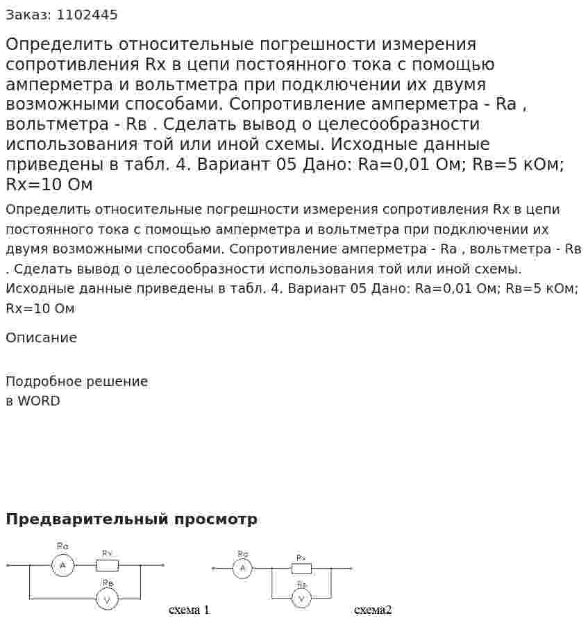Определить относительные погрешности измерения сопротивления    Rx  в цепи постоянного тока с помощью амперметра и вольтметра при подключении их двумя возможными способами. Сопротивление амперметра - Ra , вольтметра - Rв . Сделать вывод о целесообразности использования той или иной схемы. Исходные данные приведены в табл. 4. Вариант 05  Дано: Ra=0,01 Ом; Rв=5 кОм; Rх=10 Ом	 