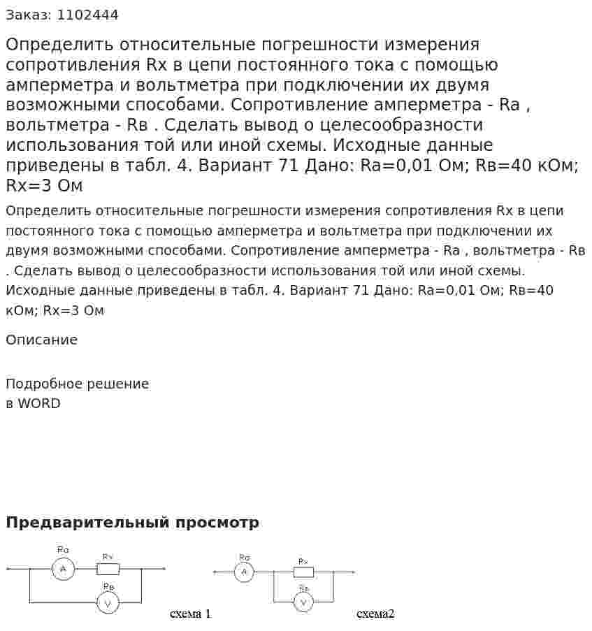 Определить относительные погрешности измерения сопротивления    Rx  в цепи постоянного тока с помощью амперметра и вольтметра при подключении их двумя возможными способами. Сопротивление амперметра - Ra , вольтметра - Rв . Сделать вывод о целесообразности использования той или иной схемы. Исходные данные приведены в табл. 4. Вариант 71  Дано: Ra=0,01 Ом; Rв=40 кОм; Rх=3 Ом	 