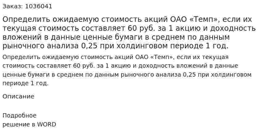 Определить ожидаемую стоимость акций ОАО «Темп», если их текущая стоимость составляет 60 руб. за 1 акцию и доходность вложений в данные ценные бумаги в среднем по данным рыночного анализа 0,25 при холдинговом периоде 1 год. 