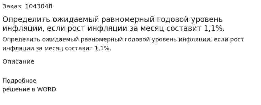 Определить ожидаемый равномерный годовой уровень инфляции, если рост инфляции за месяц составит 1,1%. 