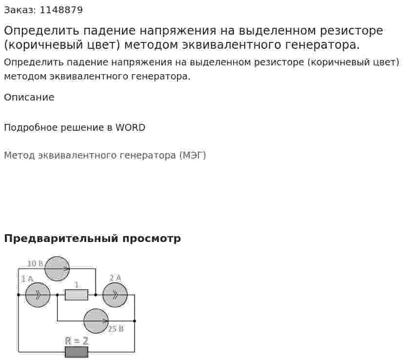 Определить падение напряжения на выделенном резисторе (коричневый цвет) методом эквивалентного генератора. 