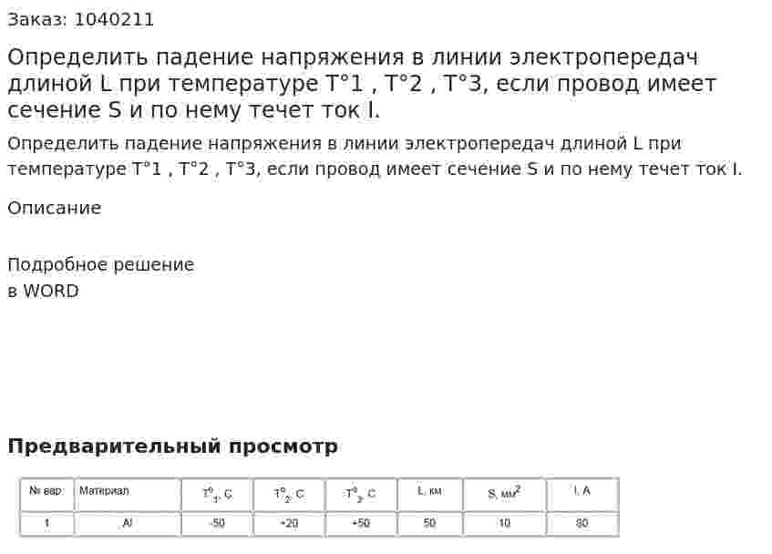 Определить падение напряжения в линии электропередач длиной L при температуре Т°1 , Т°2 , Т°3, если провод имеет сечение S и по нему течет ток I. 