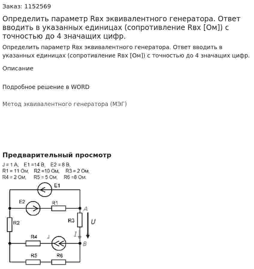 Определить параметр Rвх эквивалентного генератора. Ответ вводить в указанных единицах (сопротивление Rвх [Ом]) с точностью до 4 значащих цифр. 