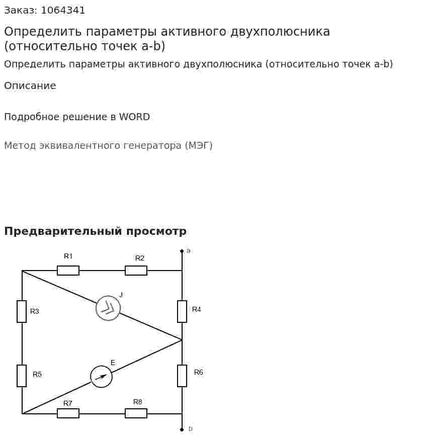 Определить параметры активного двухполюсника (относительно точек a-b) 