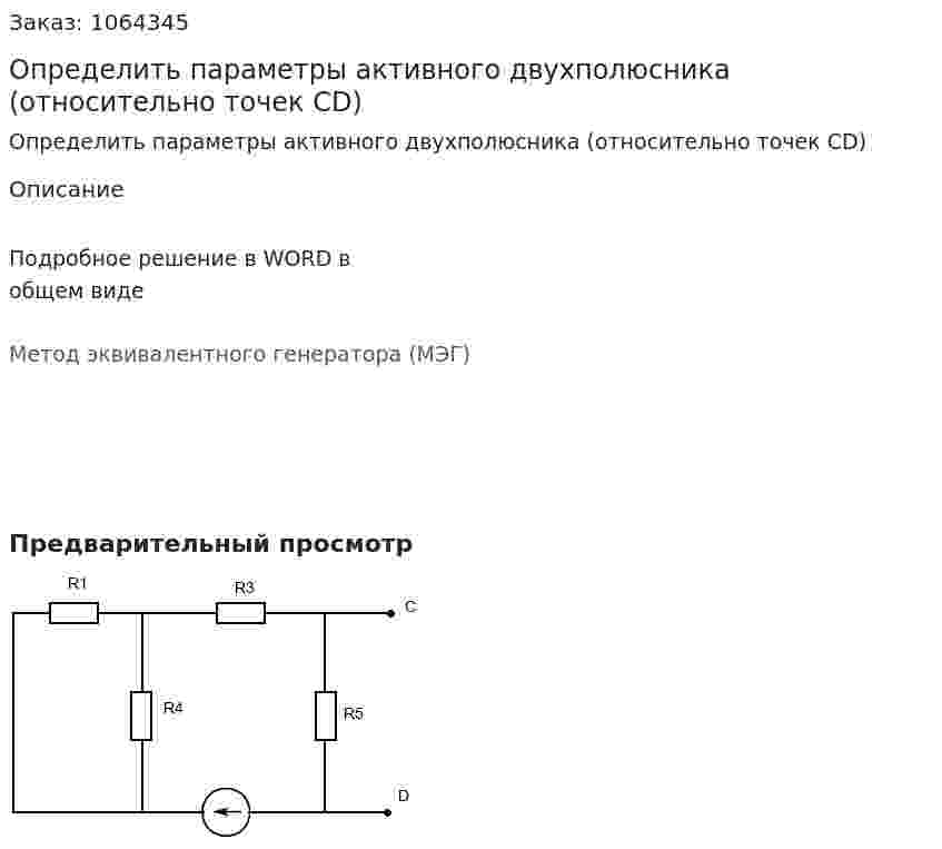 Определить параметры активного двухполюсника (относительно точек CD) 