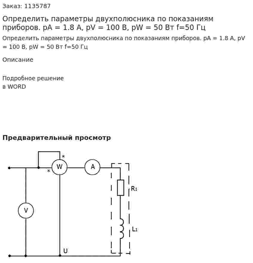 Определить параметры двухполюсника по показаниям приборов. pA = 1.8 A, pV = 100 В, pW = 50 Вт f=50 Гц 