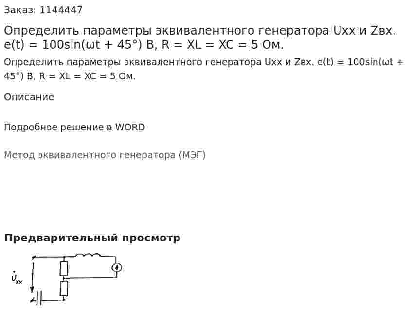 Определить параметры эквивалентного генератора Uхх и Zвх.  е(t) = 100sin(ωt + 45°) B, R = XL = XC = 5 Ом. 