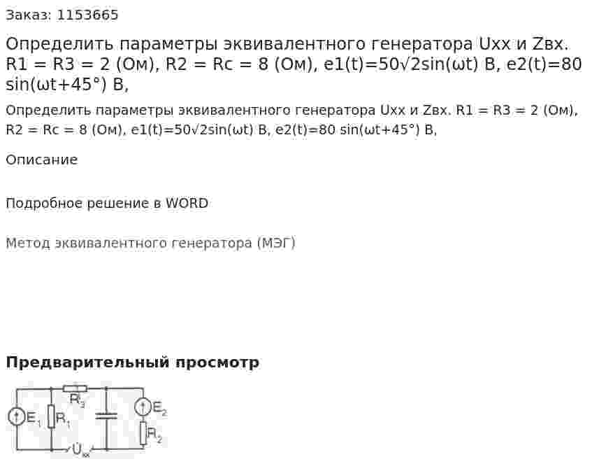 Определить параметры эквивалентного генератора Uхх и Zвх. R1 = R3 = 2 (Ом), R2 = Rc = 8 (Ом), e1(t)=50√2sin⁡(ωt) В, e2(t)=80 sin⁡(ωt+45°) В, 