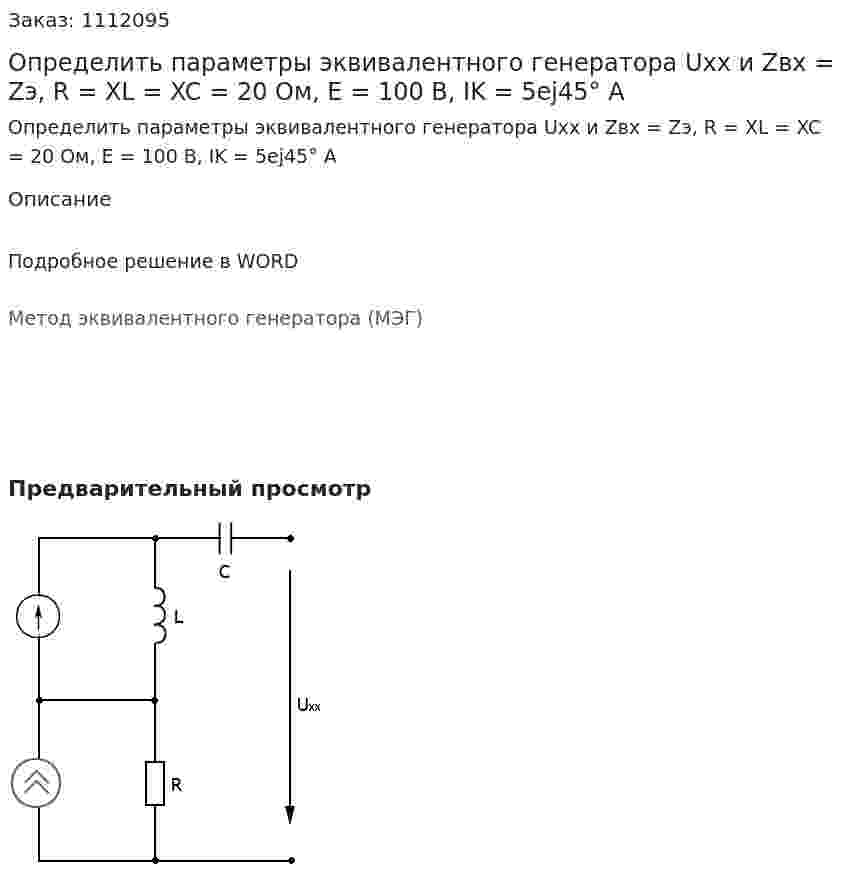 Определить параметры эквивалентного генератора Uxx и  Zвх = Zэ,  R = XL = XC = 20 Ом, E = 100 B, IK = 5ej45° A 