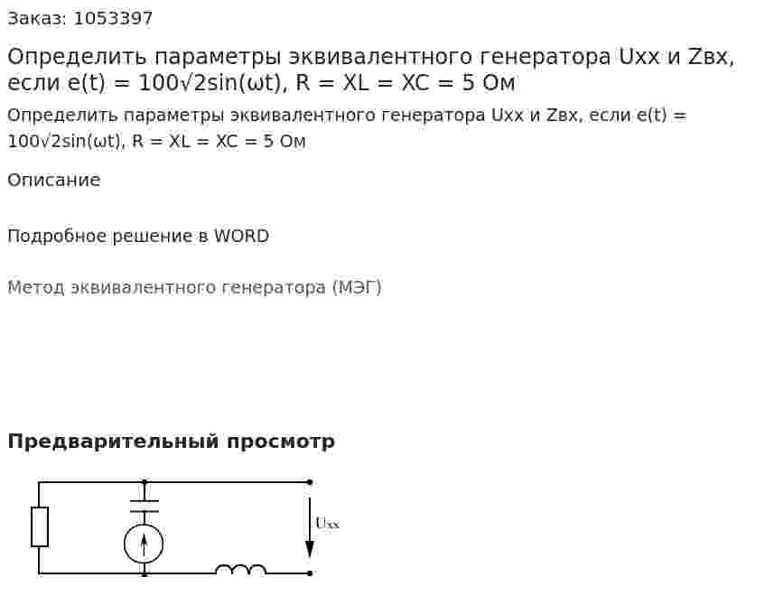 Определить параметры эквивалентного генератора Uxx и Zвх, если е(t) = 100√2sin(ωt), R = XL = XC = 5 Ом 
