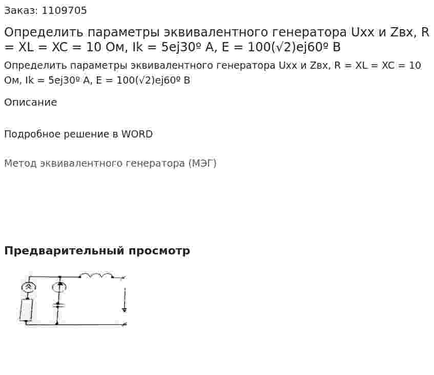 Определить параметры эквивалентного генератора Uxx и Zвх, R = XL = XC = 10 Ом, Ik = 5ej30º A, E = 100(√2)ej60º B 
