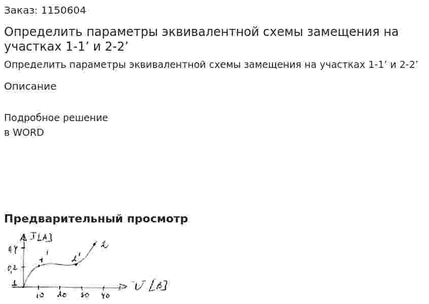 Определить параметры эквивалентной схемы замещения на участках 1-1’ и 2-2’ 