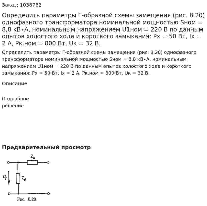 Определить параметры Г-образной схемы замещения (рис. 8.20) однофазного трансформатора номинальной мощностью Sном = 8,8 кВ∙А,  номинальным напряжением U1ном = 220 В по данным опытов холостого хода и короткого замыкания: Рх = 50 Вт, Iх = 2 А, Рк.ном = 800 Вт, Uк = 32 В. 