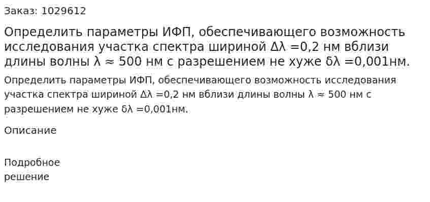 Определить параметры ИФП, обеспечивающего возможность исследования участка спектра шириной Δλ =0,2 нм вблизи длины волны λ ≈ 500 нм с разрешением не хуже δλ =0,001нм. 