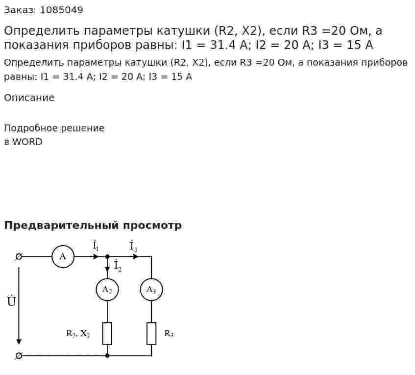 Определить параметры катушки (R2, X2), если R3 =20 Ом, а показания приборов равны: I1 = 31.4 A; I2 = 20 A; I3 = 15 A 