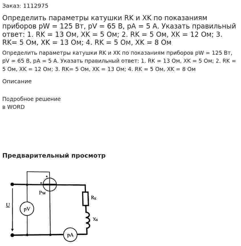 Определить параметры катушки RK и XK по показаниям приборов pW = 125 Вт, pV = 65 В, рА = 5 А. Указать правильный ответ: 1.	RK = 13 Ом, XK = 5 Ом;  2.	RK = 5 Ом, XK = 12 Ом;  3.	RK= 5 Ом, XK = 13 Ом;  4.	RK = 5 Ом, XK = 8 Ом 