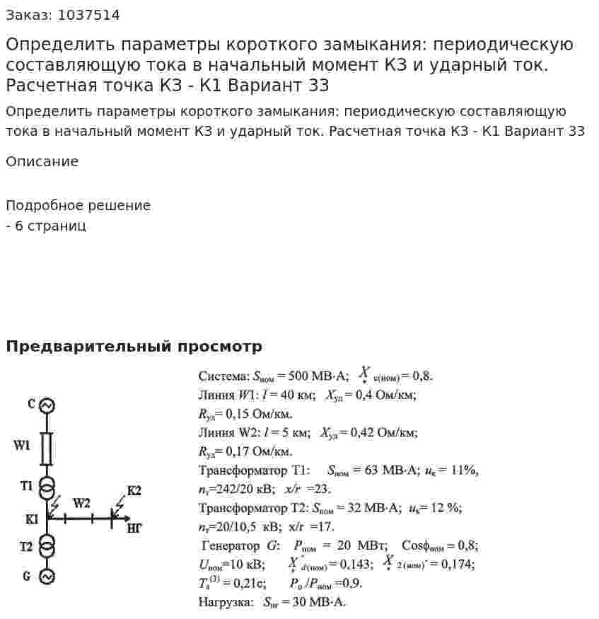 Определить параметры короткого замыкания: периодическую составляющую тока в начальный момент КЗ и ударный ток. Расчетная точка КЗ - К1 Вариант 33 