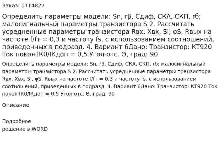Определить параметры модели: Sn, rβ, Cдиф, CКА, CКП, rб; малосигнальный параметры транзистора S 2. Рассчитать усредненные параметры транзистора Rвх, Xвх, SI, φS, Rвых на частоте f/fт = 0,3 и частоту fs, с использованием соотношений, приведенных в подразд. 4.   Вариант 6Дано: Транзистор: КТ920 Ток покоя IК0/IКдоп = 0,5 Угол отс. Θ, град: 90