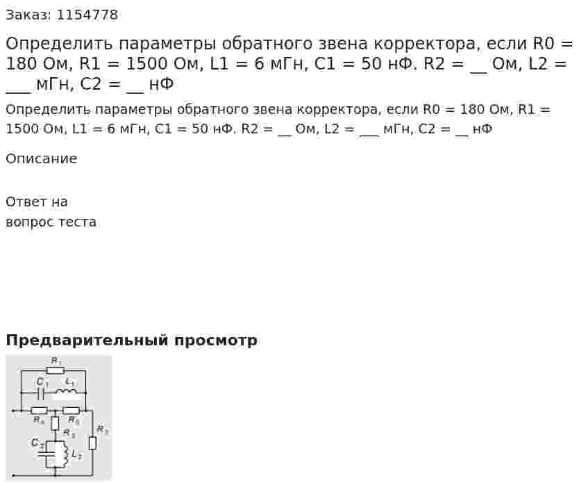 Определить параметры обратного звена корректора, если R0 = 180 Ом, R1 = 1500 Ом, L1 = 6 мГн, С1 = 50 нФ. R2 = __ Ом, L2 = ___ мГн, С2 = __ нФ 